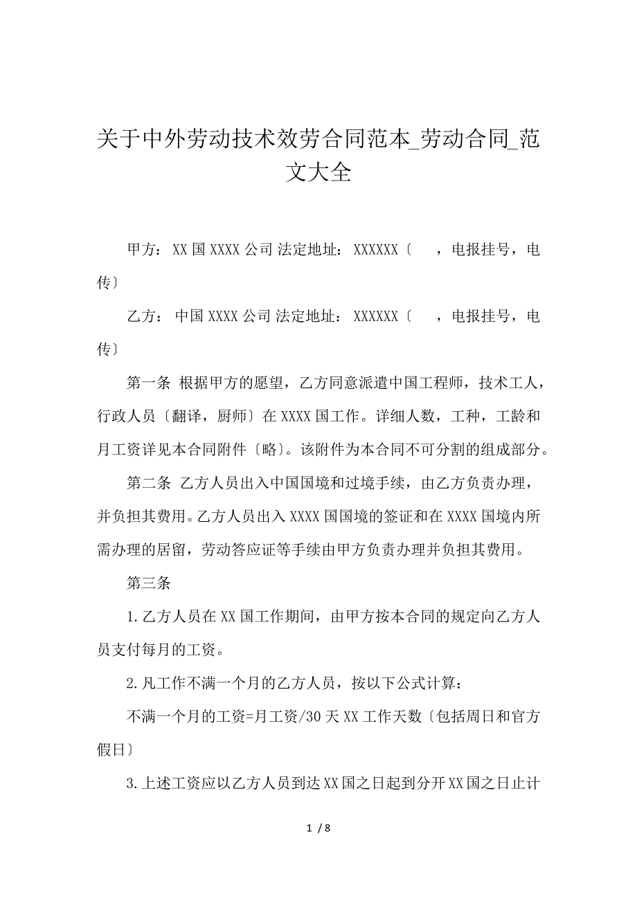 《关于中外劳动技术服务合同范本_劳动合同_范文大全 》_第1页