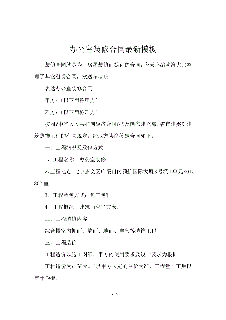 《办公室装修合同最新模板 》_第1页