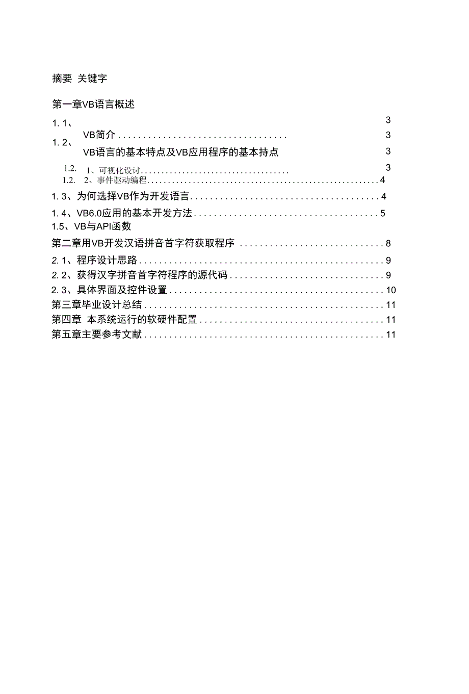 汉字拼音的首字符的获取与运用(VB)—计算机毕业设计论文_第1页