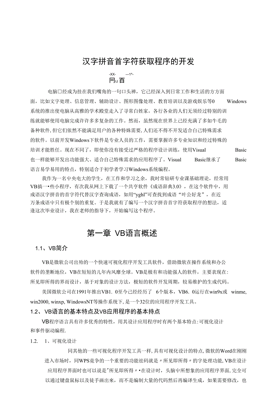 汉字拼音的首字符的获取与运用(VB)—计算机毕业设计论文_第3页