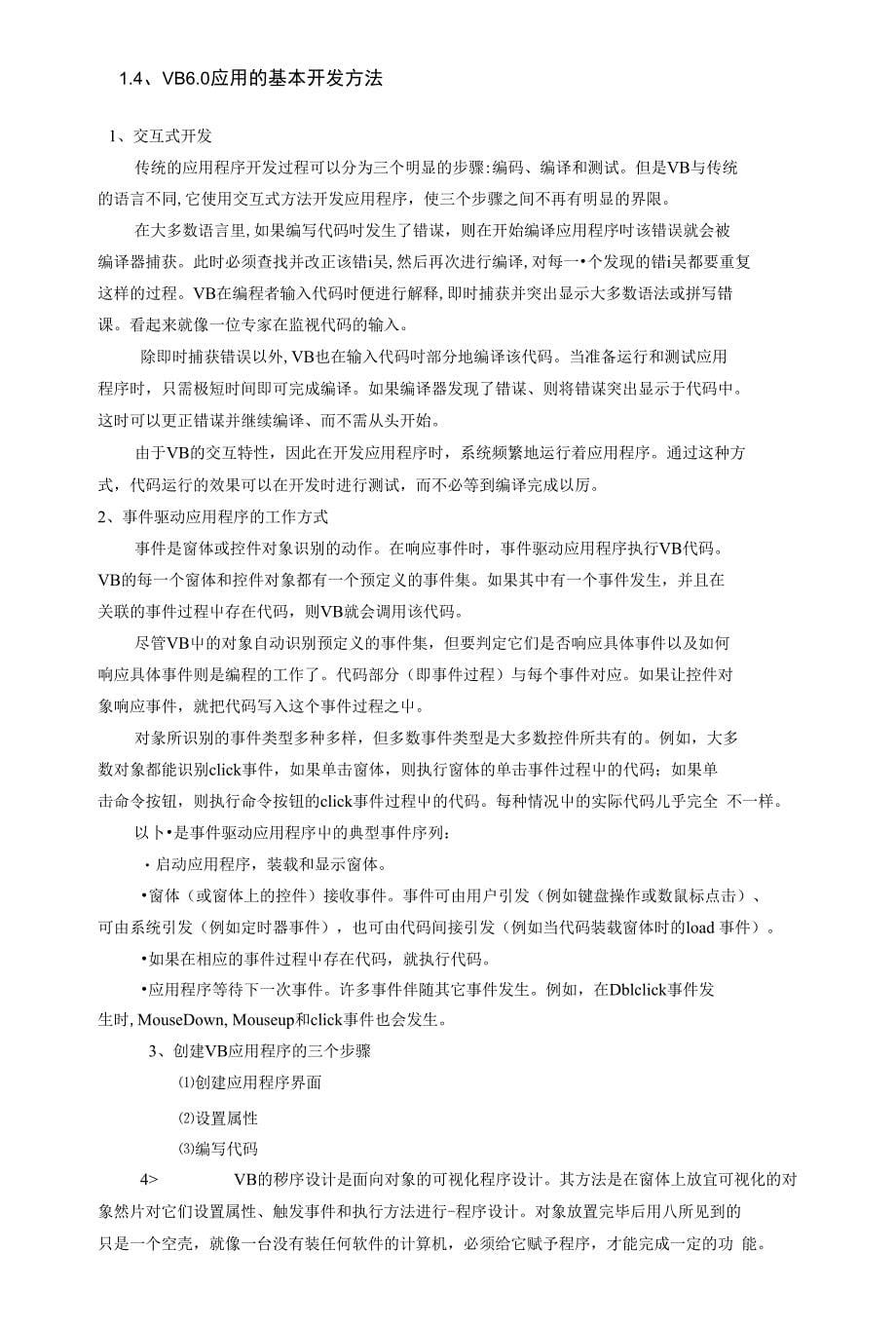 汉字拼音的首字符的获取与运用(VB)—计算机毕业设计论文_第5页