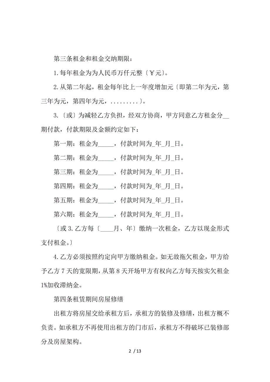 《【精华】商铺租赁合同模板汇编4篇 》_第2页