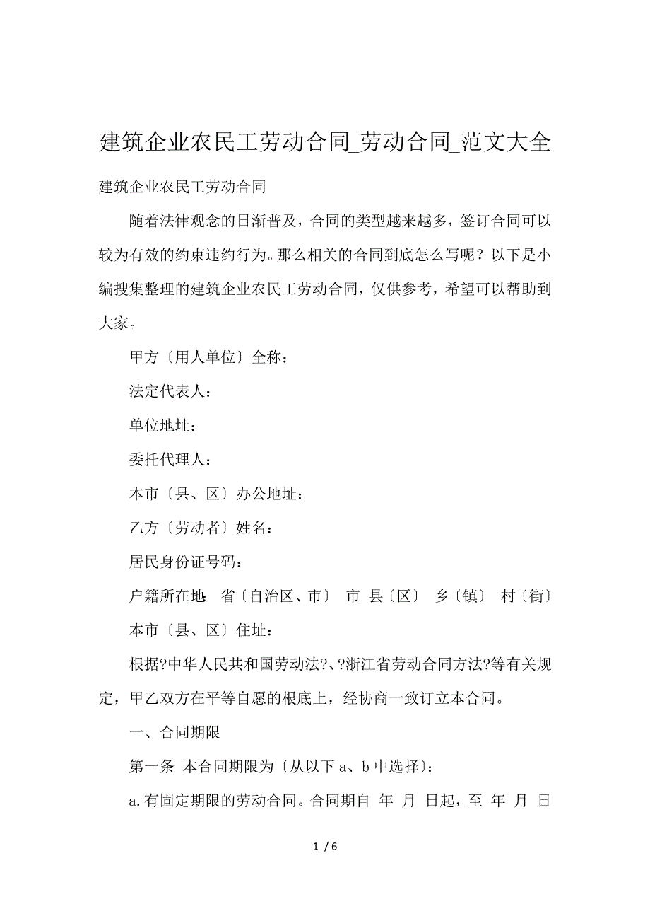 《建筑企业农民工劳动合同_劳动合同_范文大全 》_第1页