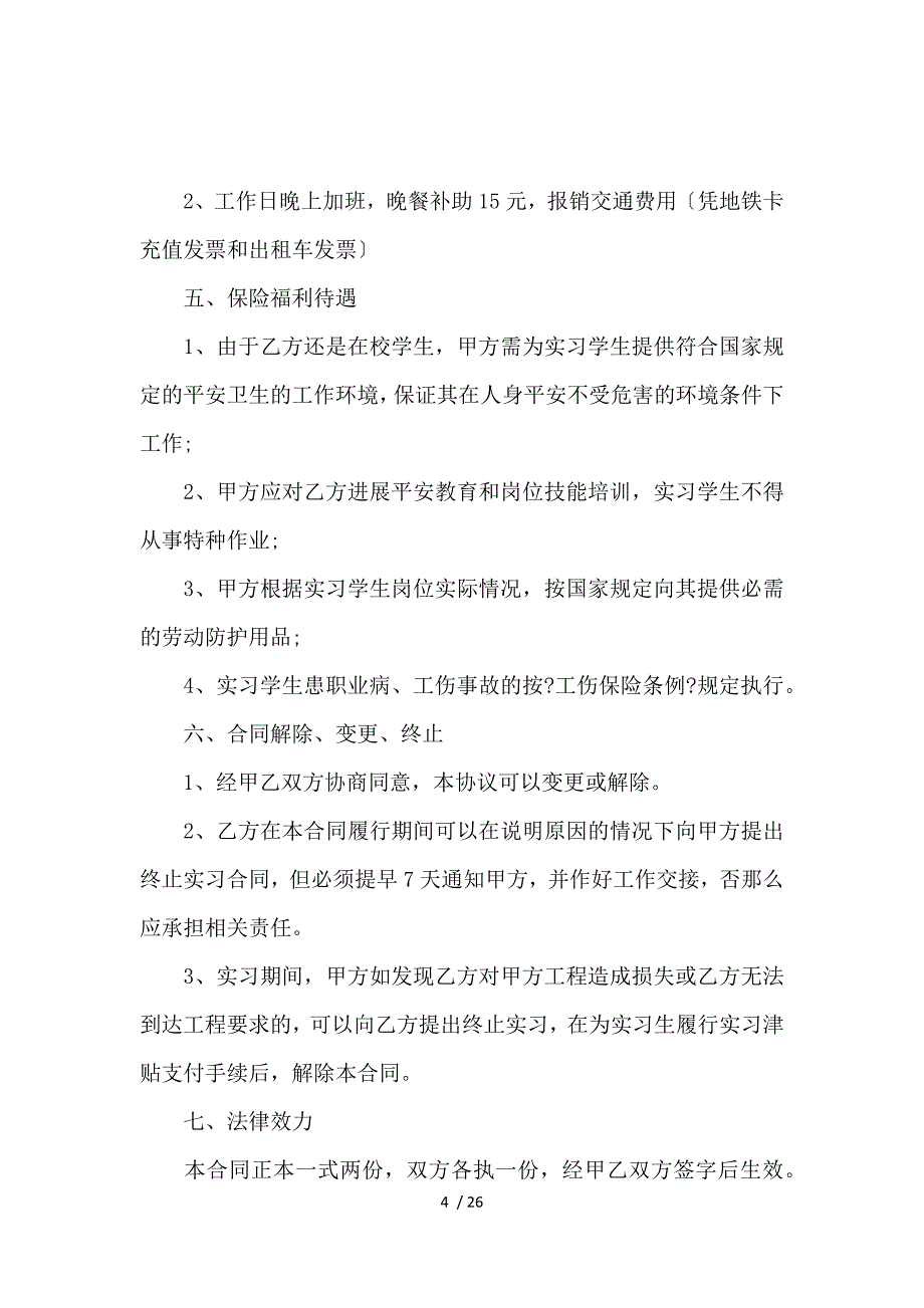 《实习生劳动合同_劳动合同_范文大全 》_第4页