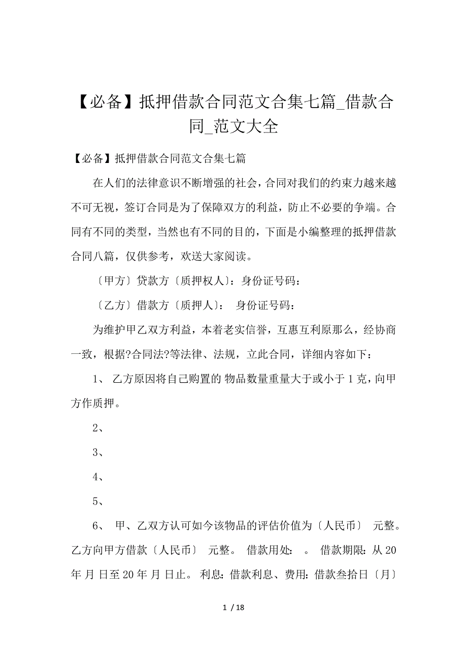 《【必备】抵押借款合同范文合集七篇_借款合同_范文大全 》_第1页