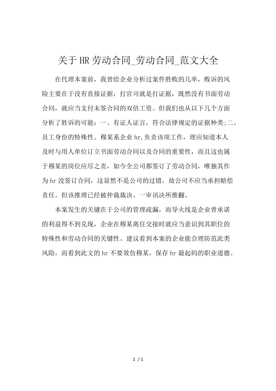 《关于HR劳动合同_劳动合同_范文大全 》_第1页