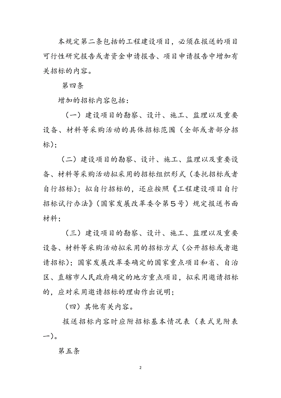 29-工程建设项目申报材料增加招标内容和核准招标事项暂行规定范文_第2页