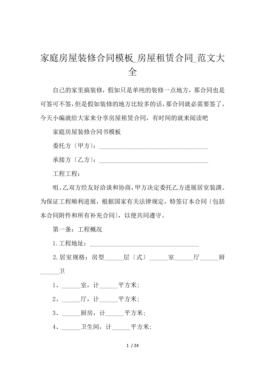 《家庭房屋装修合同模板_房屋租赁合同_范文大全 》_第1页