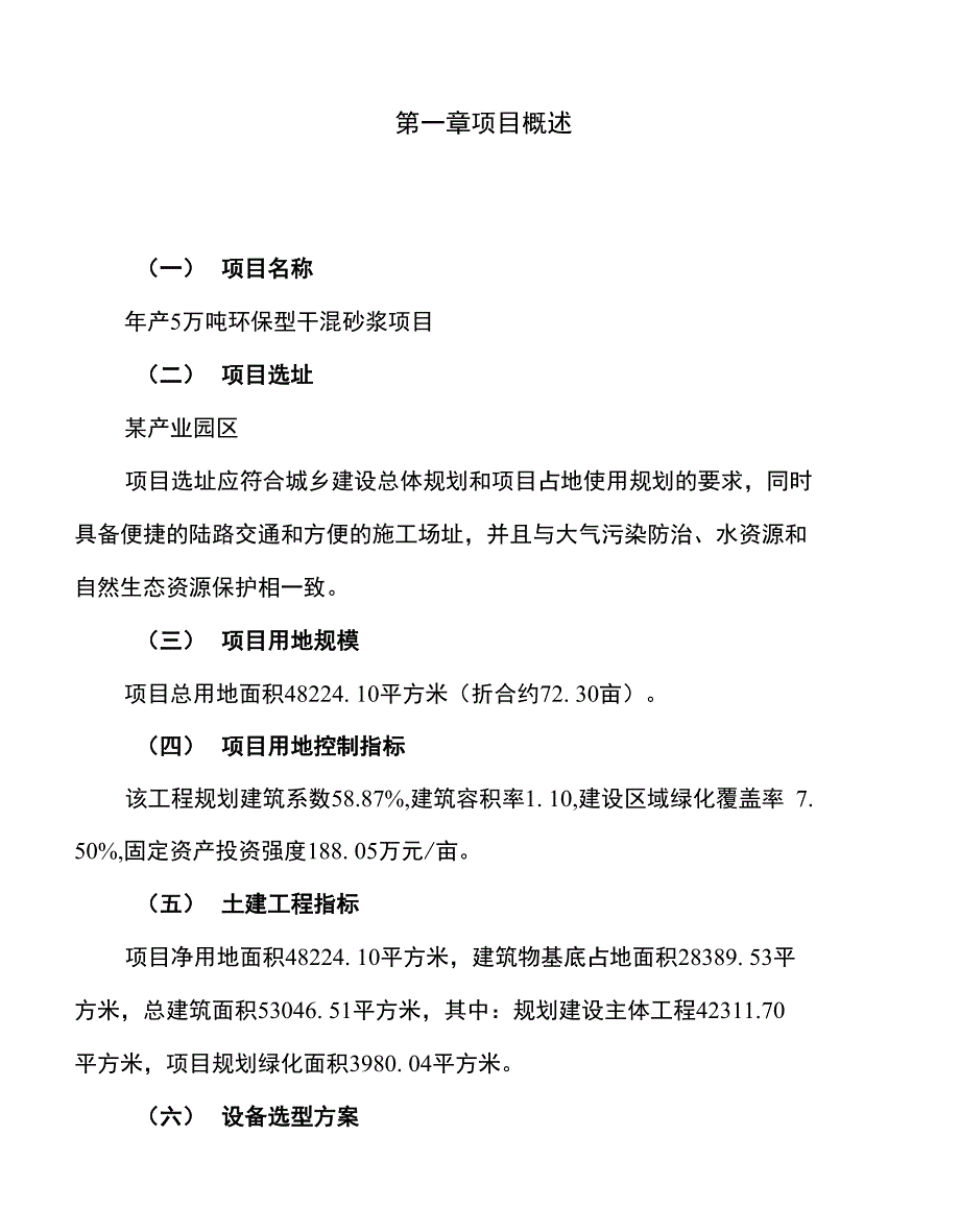 新建年产5万吨环保型干混砂浆项目建议书_第1页