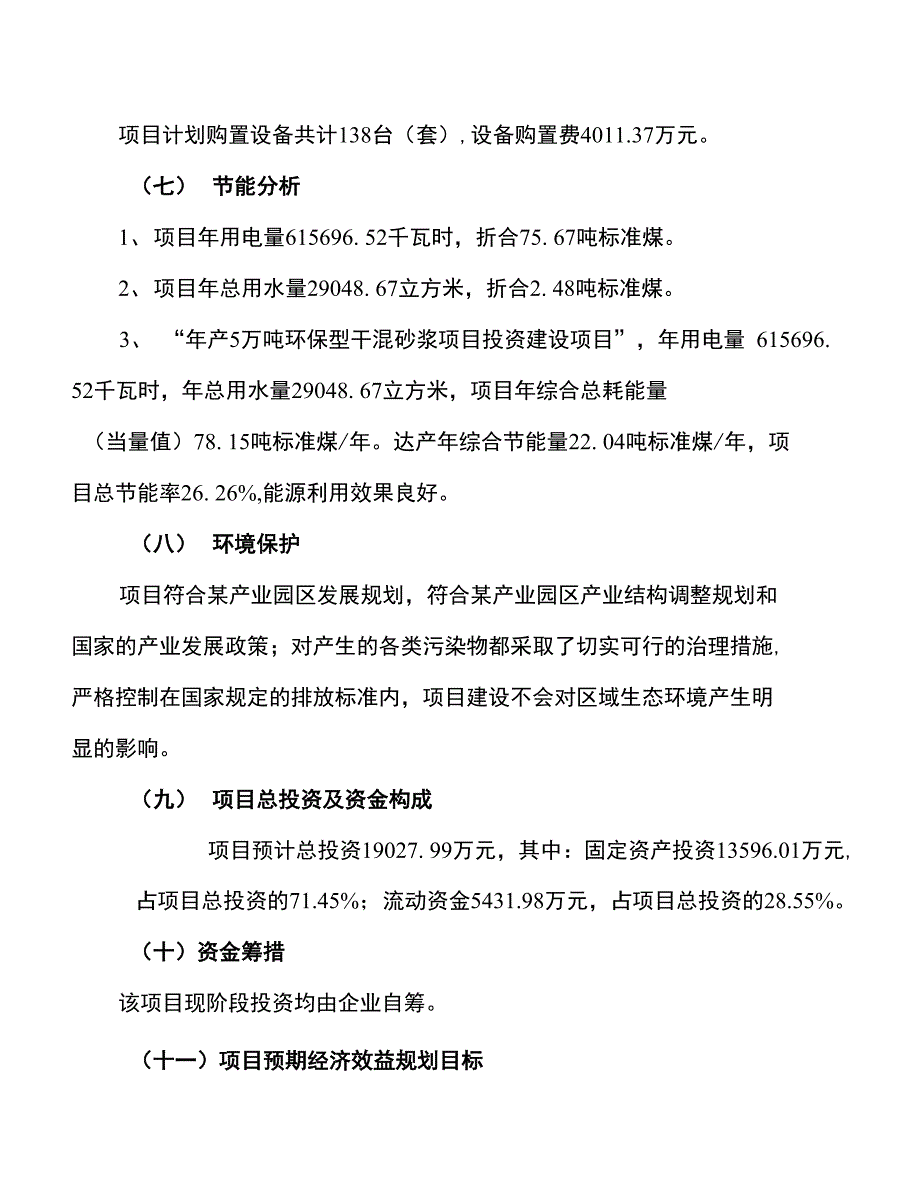 新建年产5万吨环保型干混砂浆项目建议书_第2页