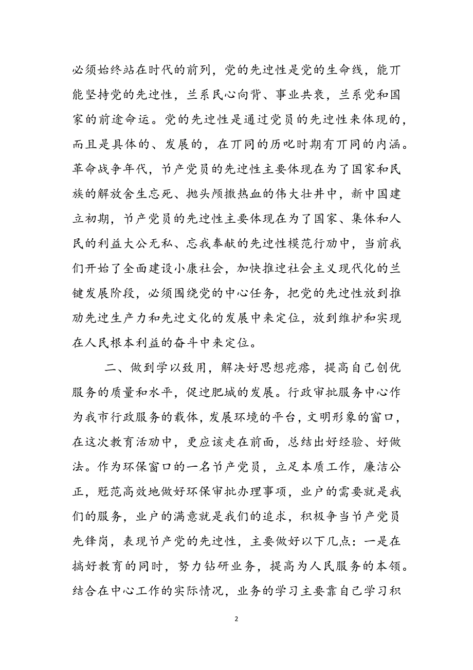 保持党员先进性,创优服务促发展——环保局参加保持共产党员先进性教育活动动员大会之后心得体会范文_第2页