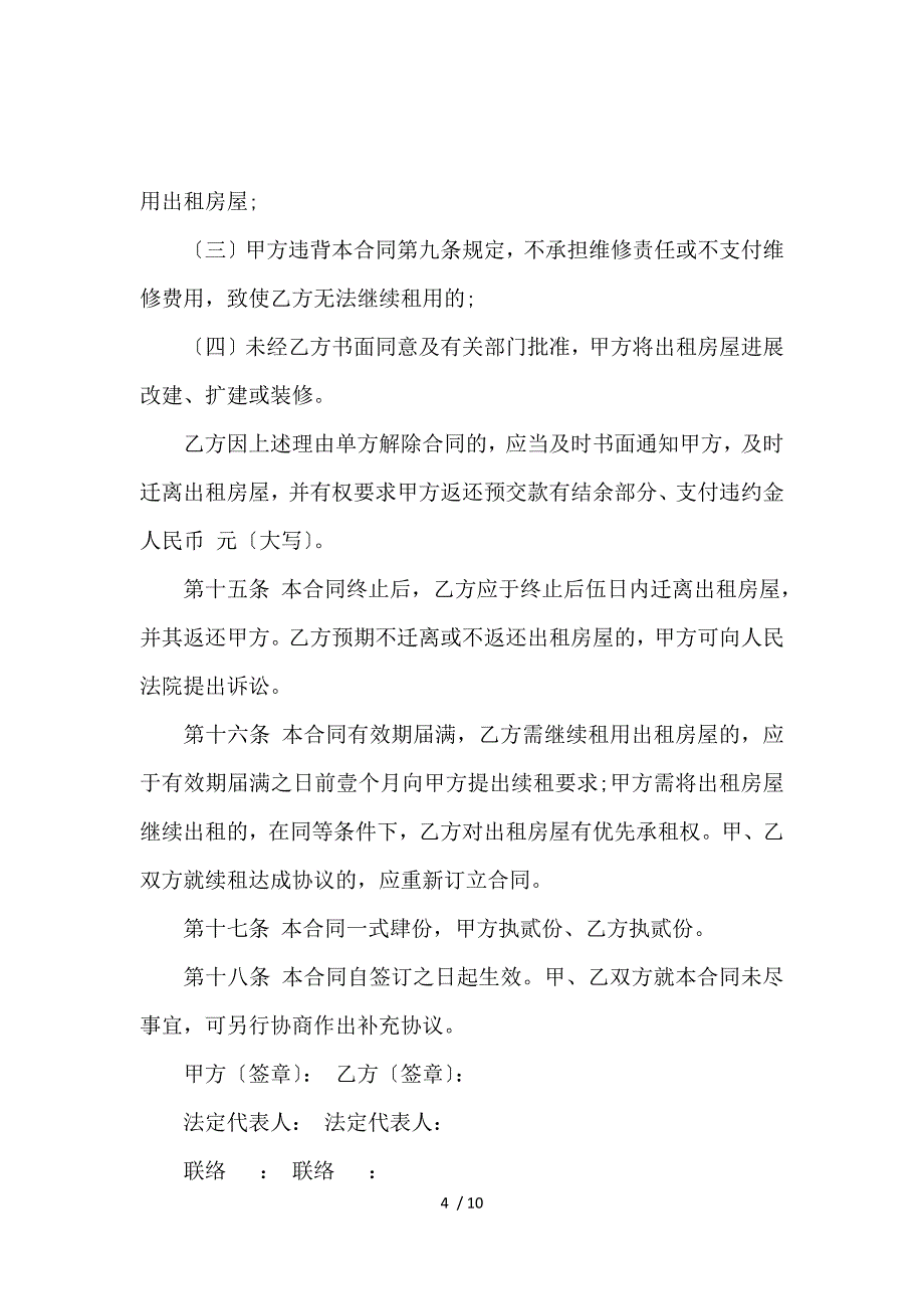 《办公室房屋租赁合同协议_房屋租赁合同_范文大全 》_第4页