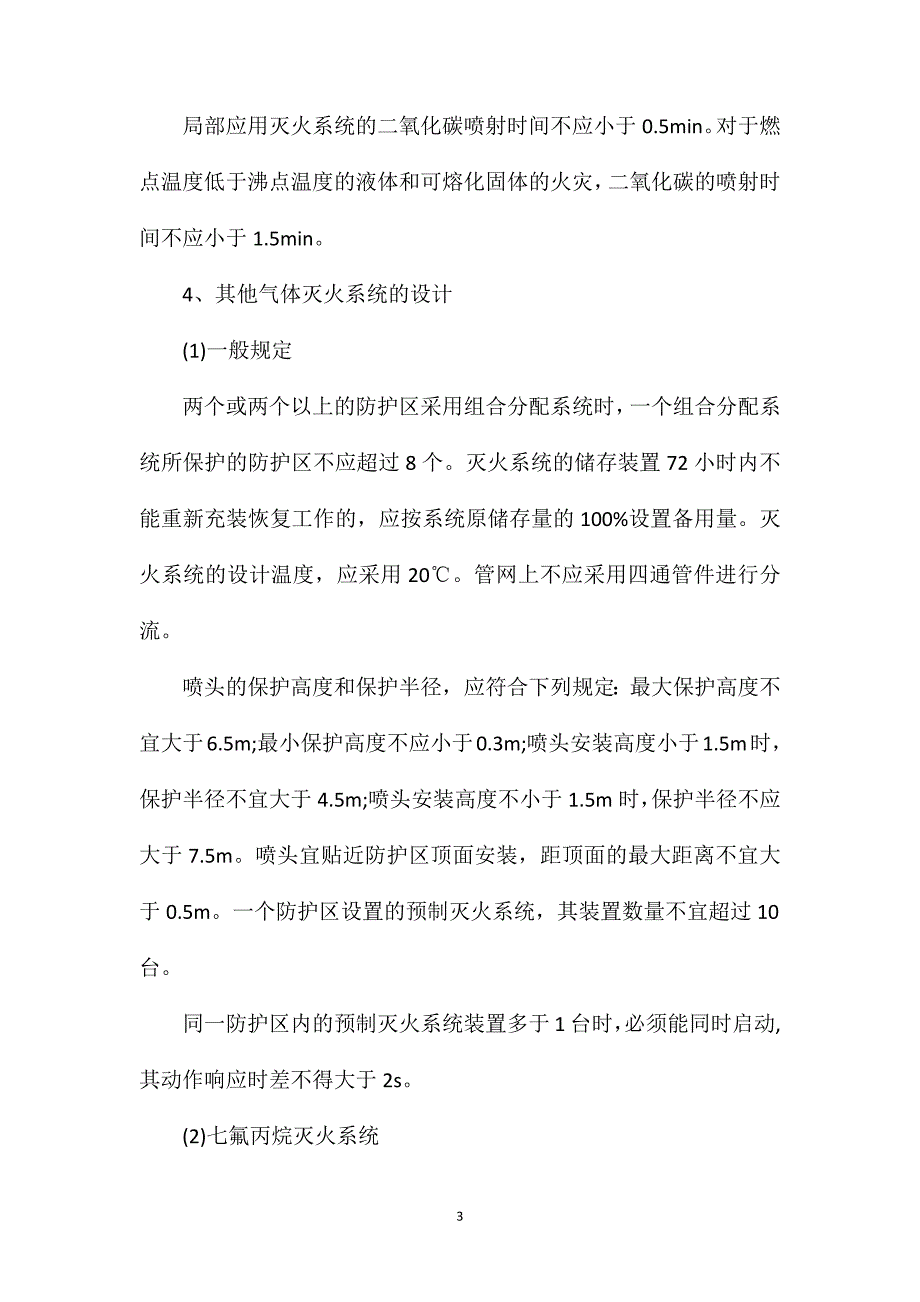 2021一级消防工程师高频考点：七氟丙烷等其他灭火系统设计_第3页