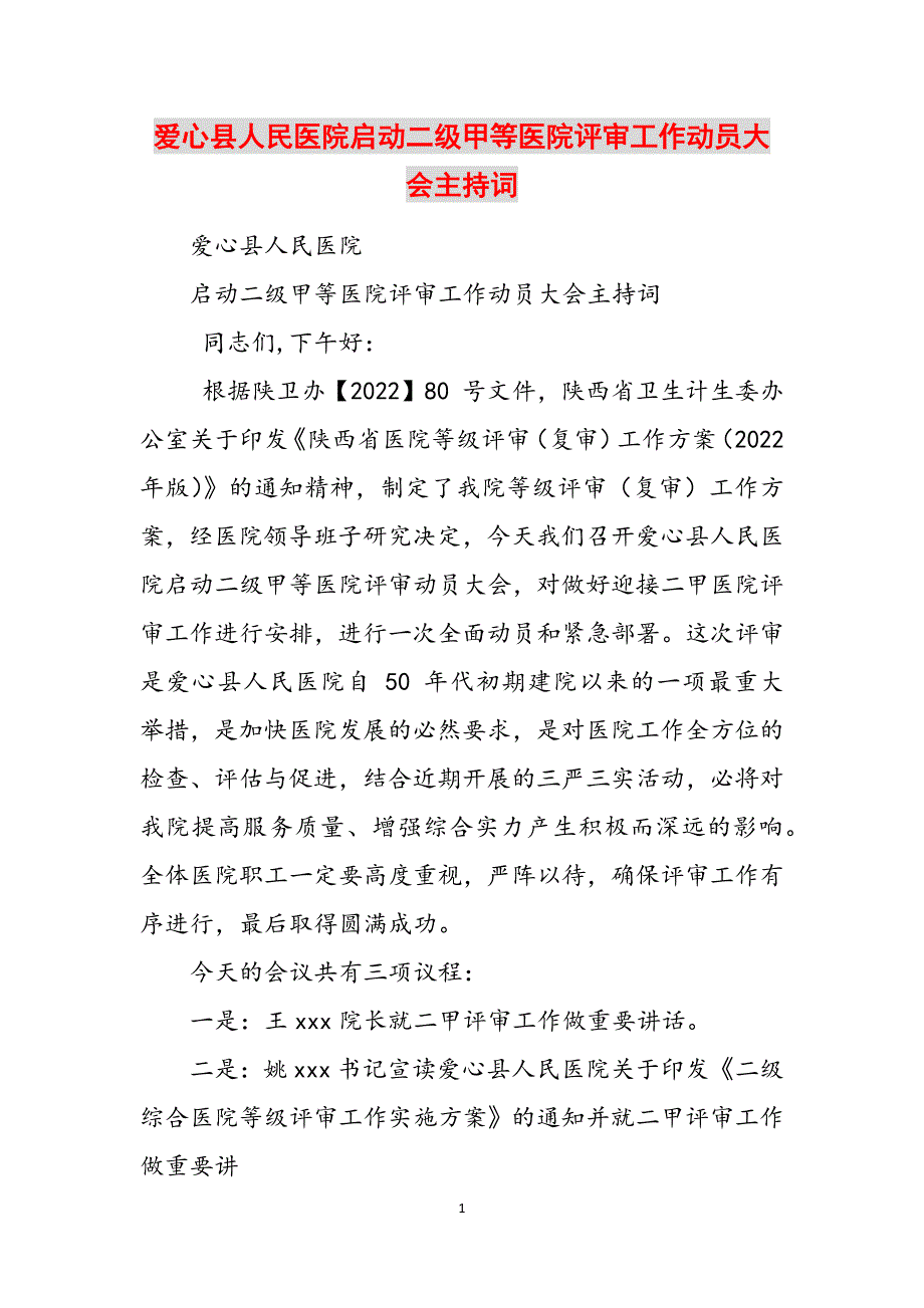 爱心县人民医院启动二级甲等医院评审工作动员大会主持词范文_第1页