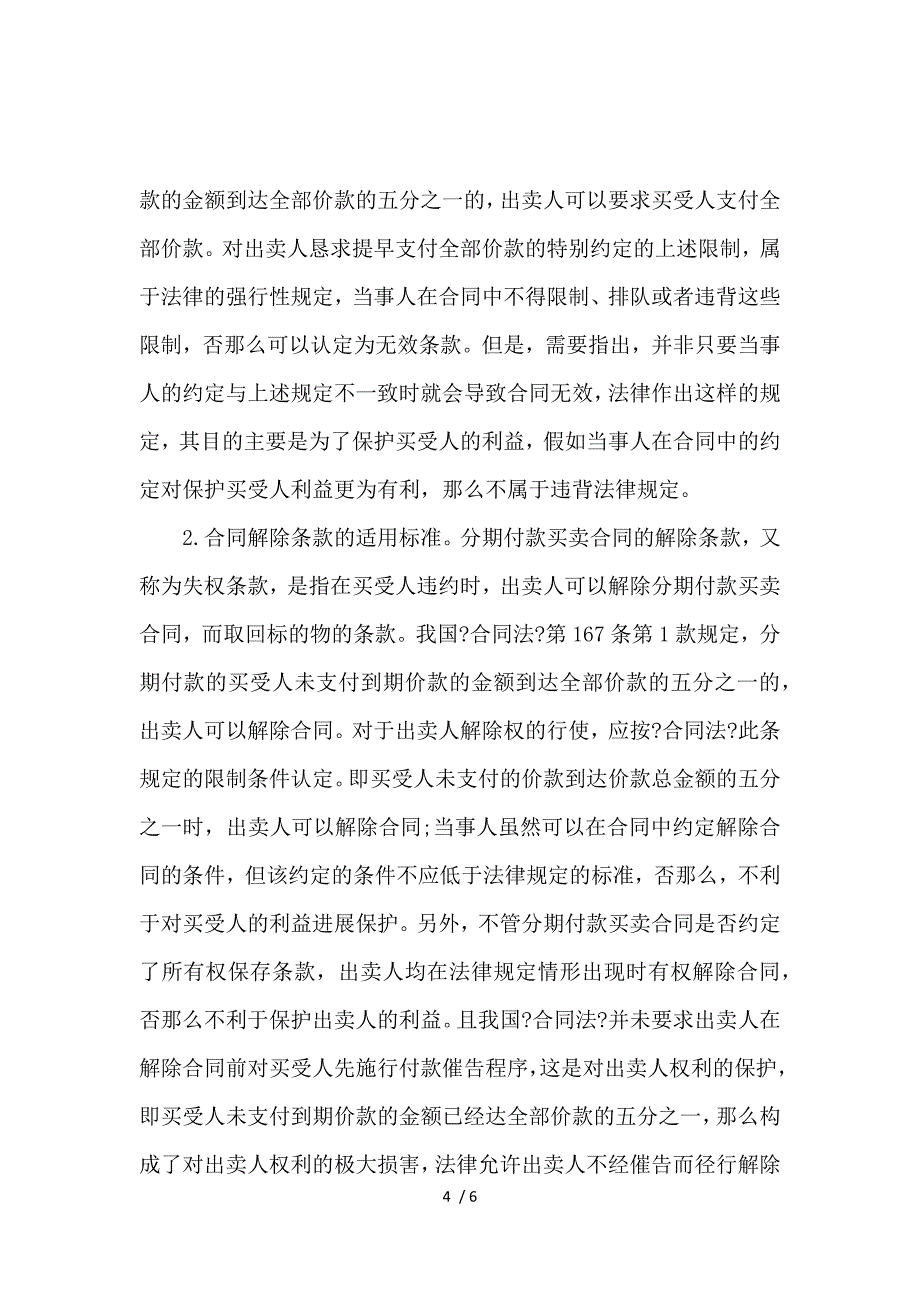 《分期付款买卖合同纠纷_买卖合同_范文大全 》_第4页