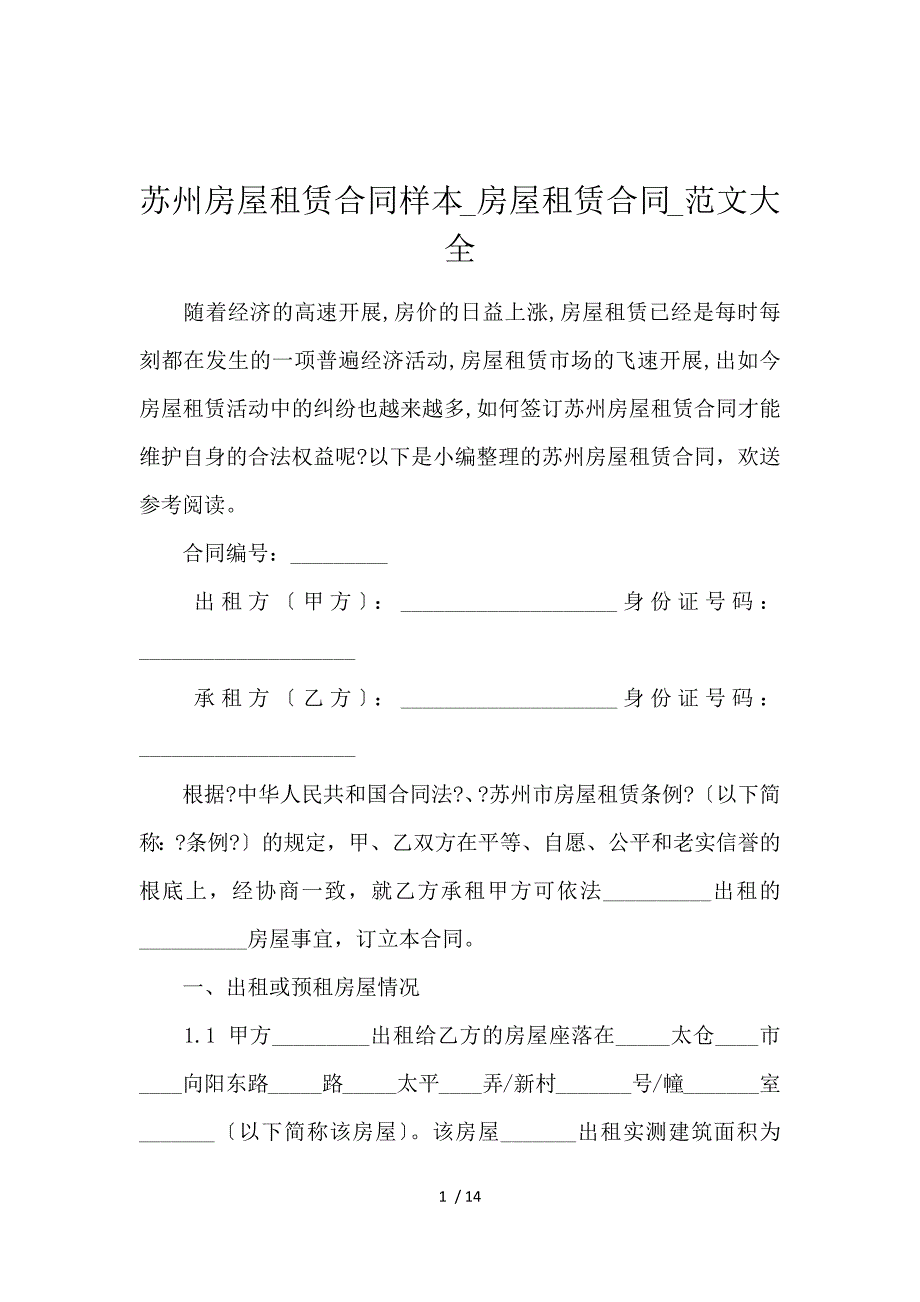 《苏州房屋租赁合同样本_房屋租赁合同_范文大全 》_第1页