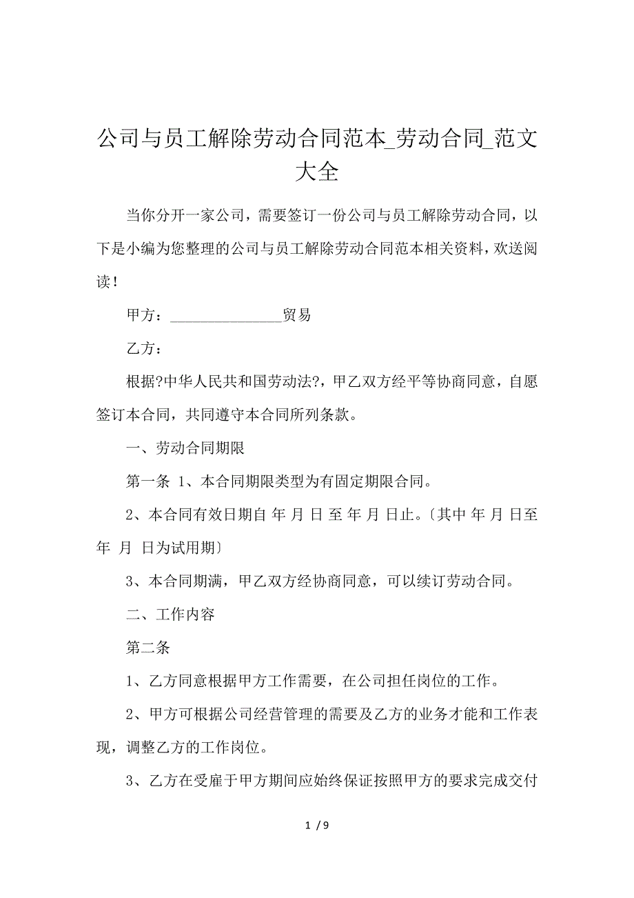 《公司与员工解除劳动合同范本_劳动合同_范文大全 》_第1页