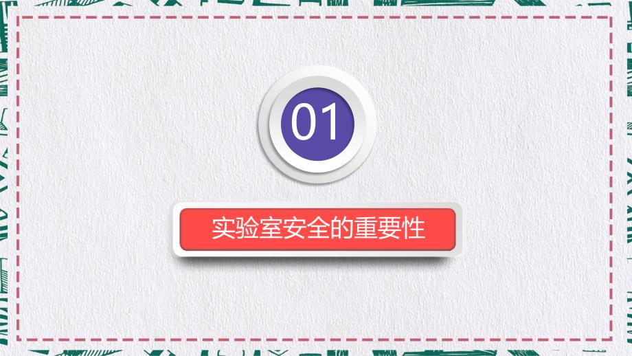 实验室安全化学药品安全安全培训科研安全PPT课程资料_第3页