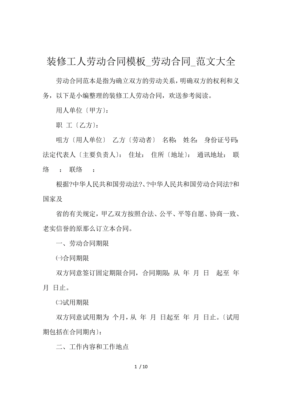 《装修工人劳动合同模板_劳动合同_范文大全 》_第1页