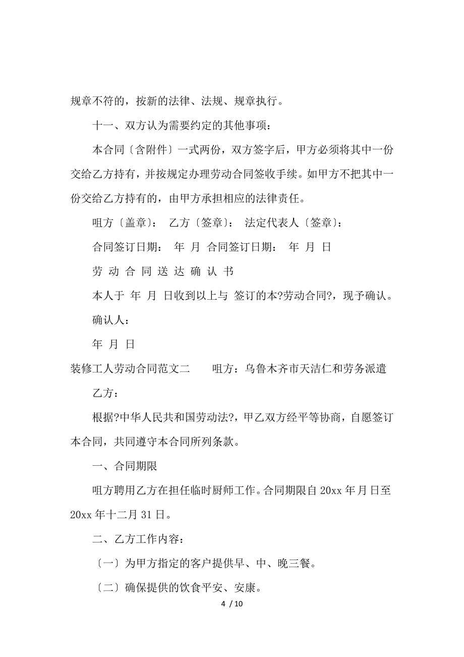 《装修工人劳动合同模板_劳动合同_范文大全 》_第4页