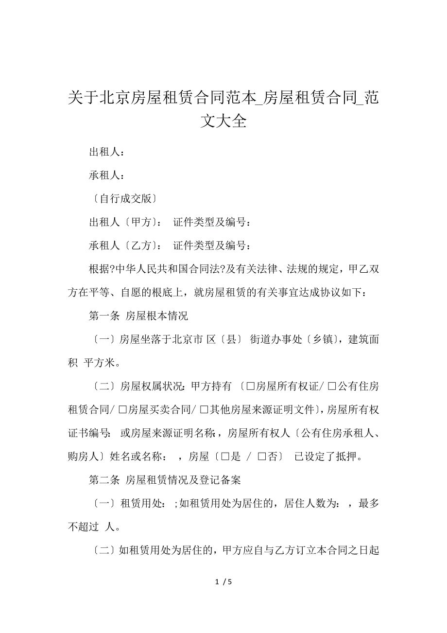 《关于北京房屋租赁合同范本_房屋租赁合同_范文大全 》_第1页