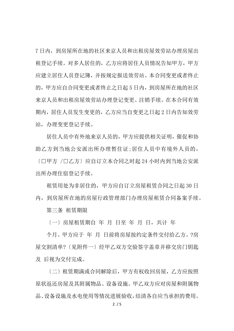 《关于北京房屋租赁合同范本_房屋租赁合同_范文大全 》_第2页