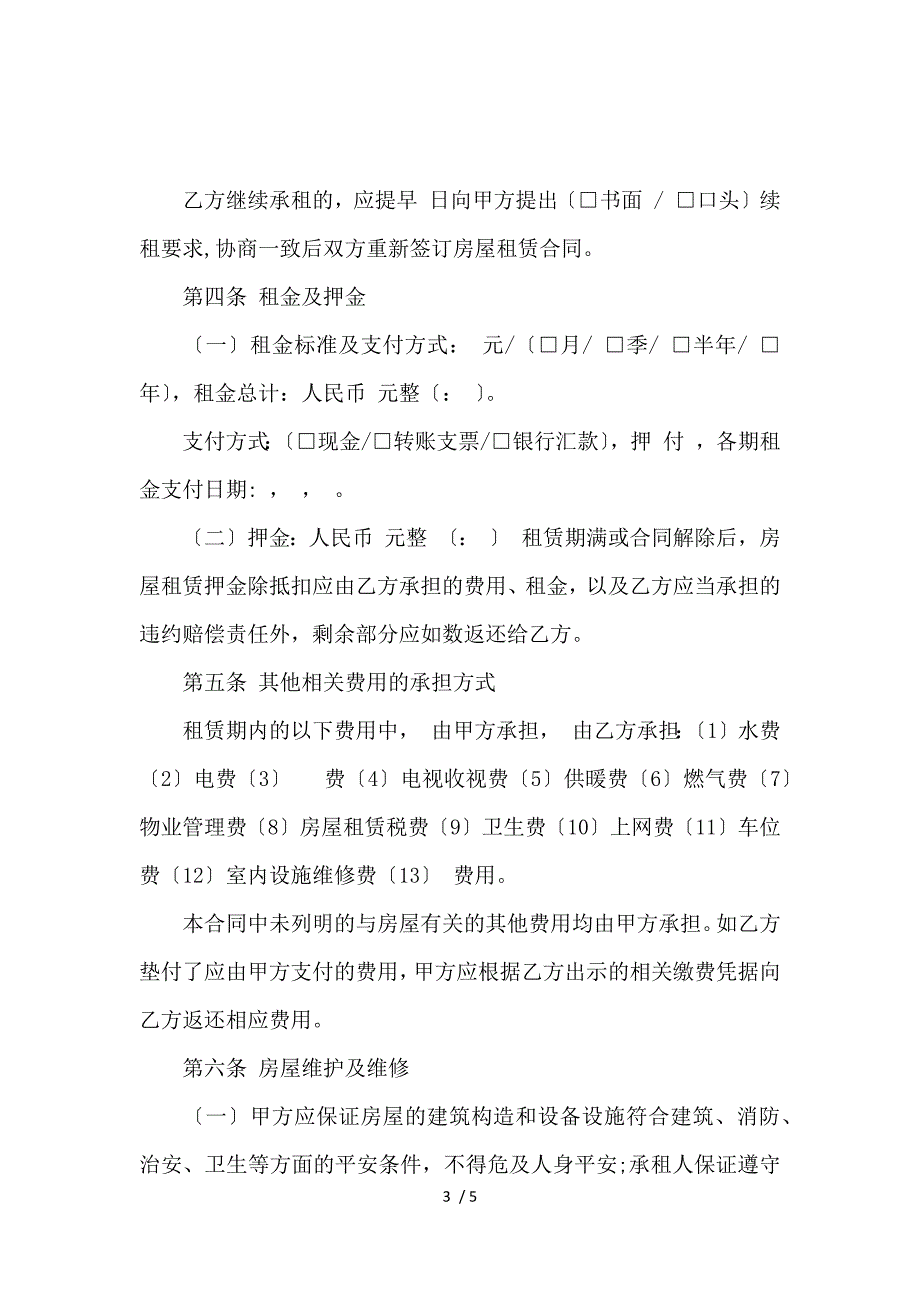 《关于北京房屋租赁合同范本_房屋租赁合同_范文大全 》_第3页