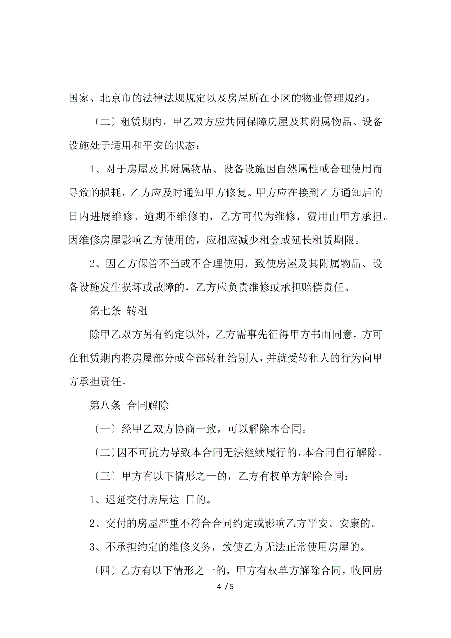 《关于北京房屋租赁合同范本_房屋租赁合同_范文大全 》_第4页