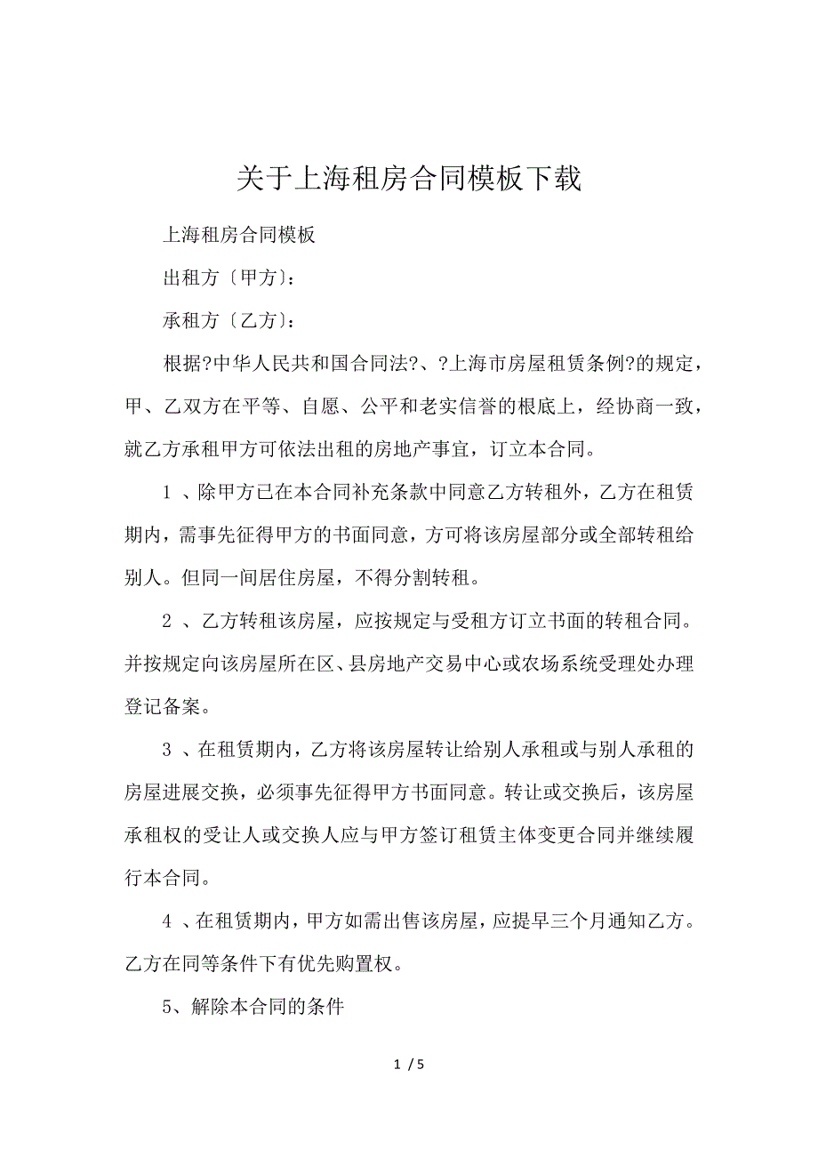 《关于上海租房合同模板下载 》_第1页