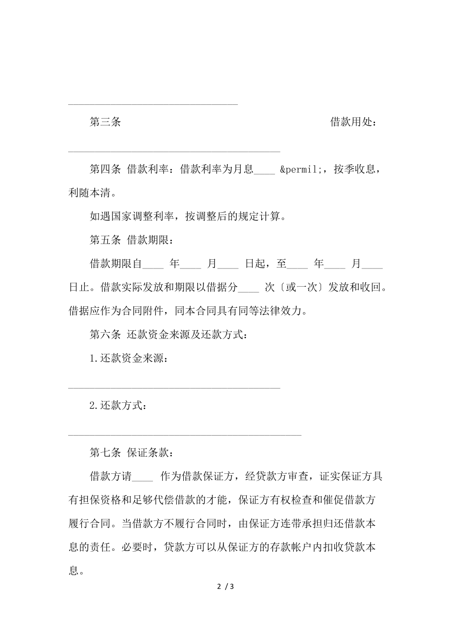 《北京信托资金借款合同范本_借款合同_范文大全 》_第2页