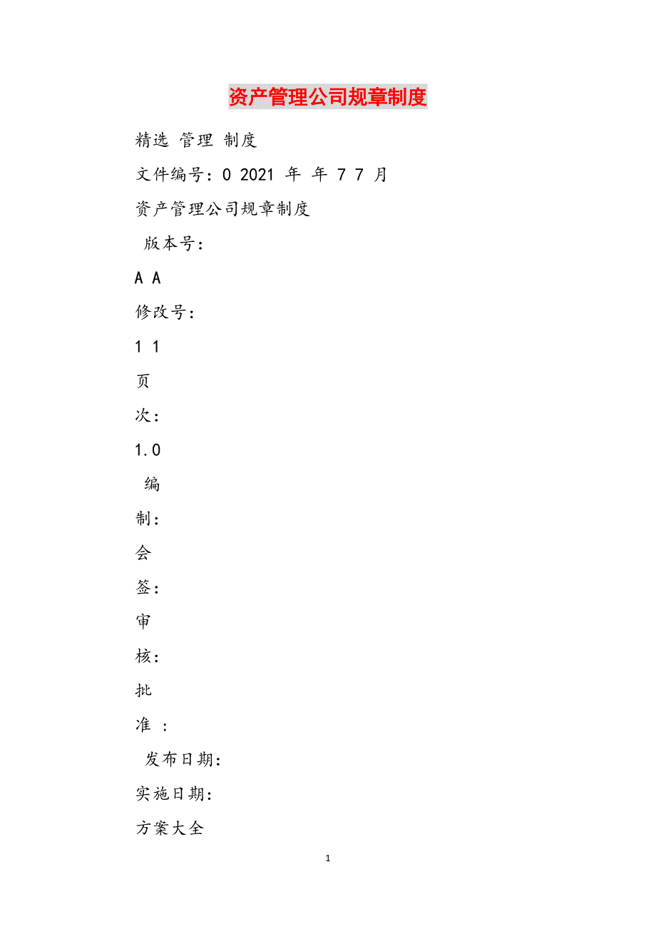 资产管理公司规章制度范文_第1页