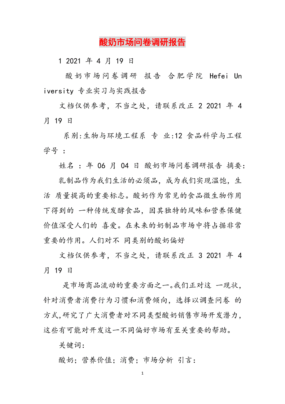 酸奶市场问卷调研报告范文_第1页