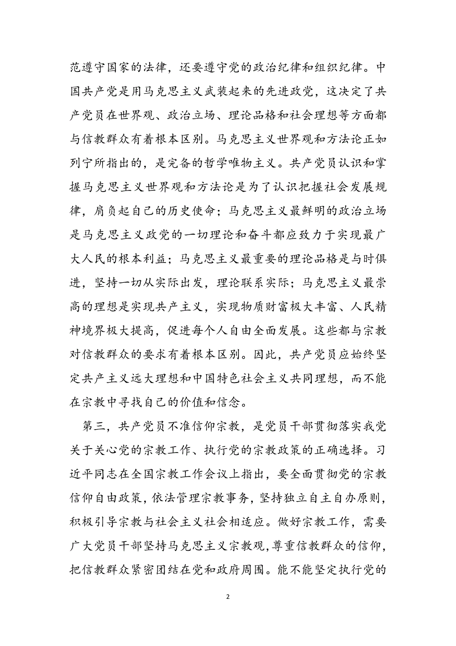 2022专题党课：共产党员不信教、不涉黑涉恶主题党日讲稿范文_第2页