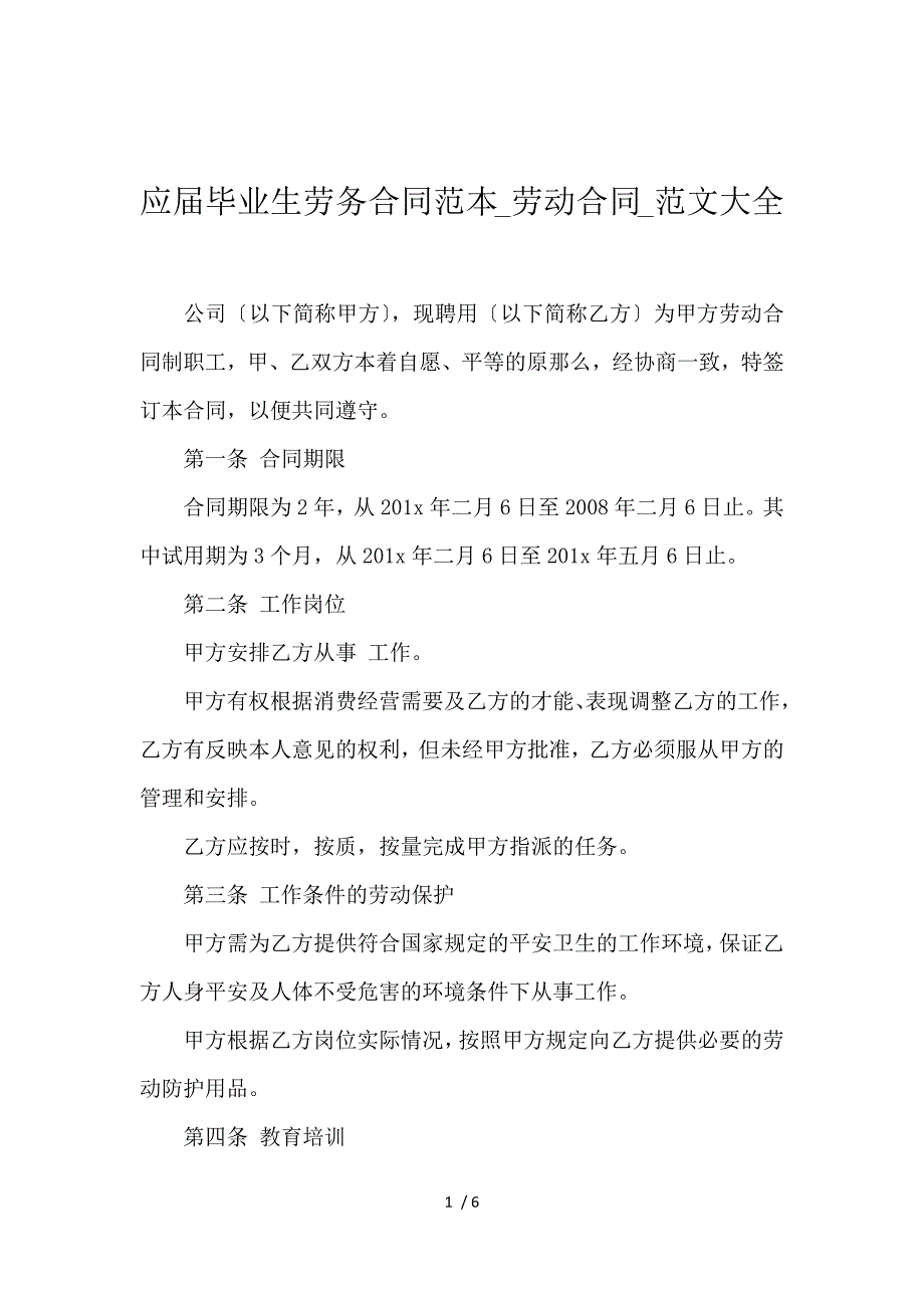 《应届毕业生劳务合同范本_劳动合同_范文大全 》_第1页