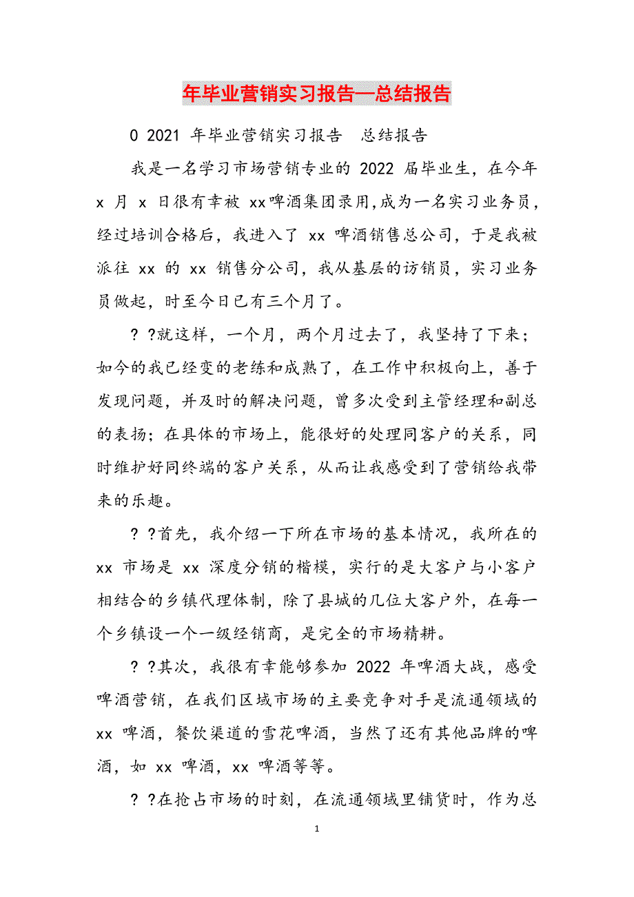 年毕业营销实习报告—总结报告范文_第1页