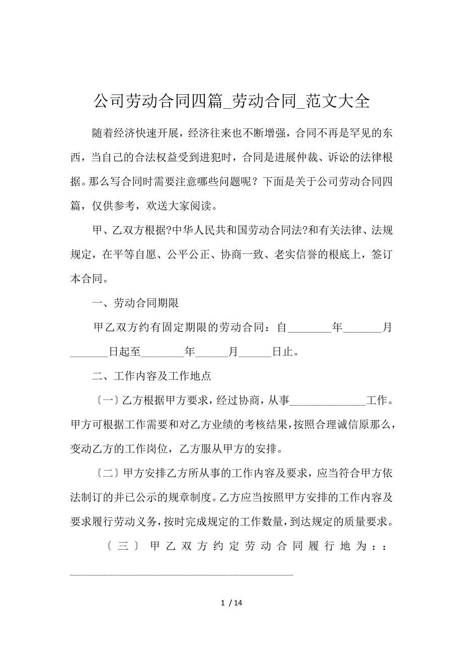 《公司劳动合同4篇_劳动合同_范文大全 》_第1页