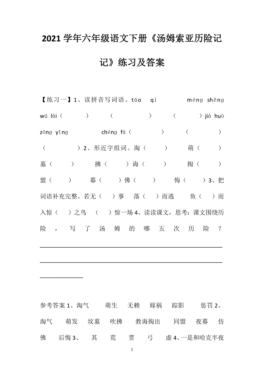 2021学年六年级语文下册《汤姆索亚历险记记》练习及答案(1)_第1页