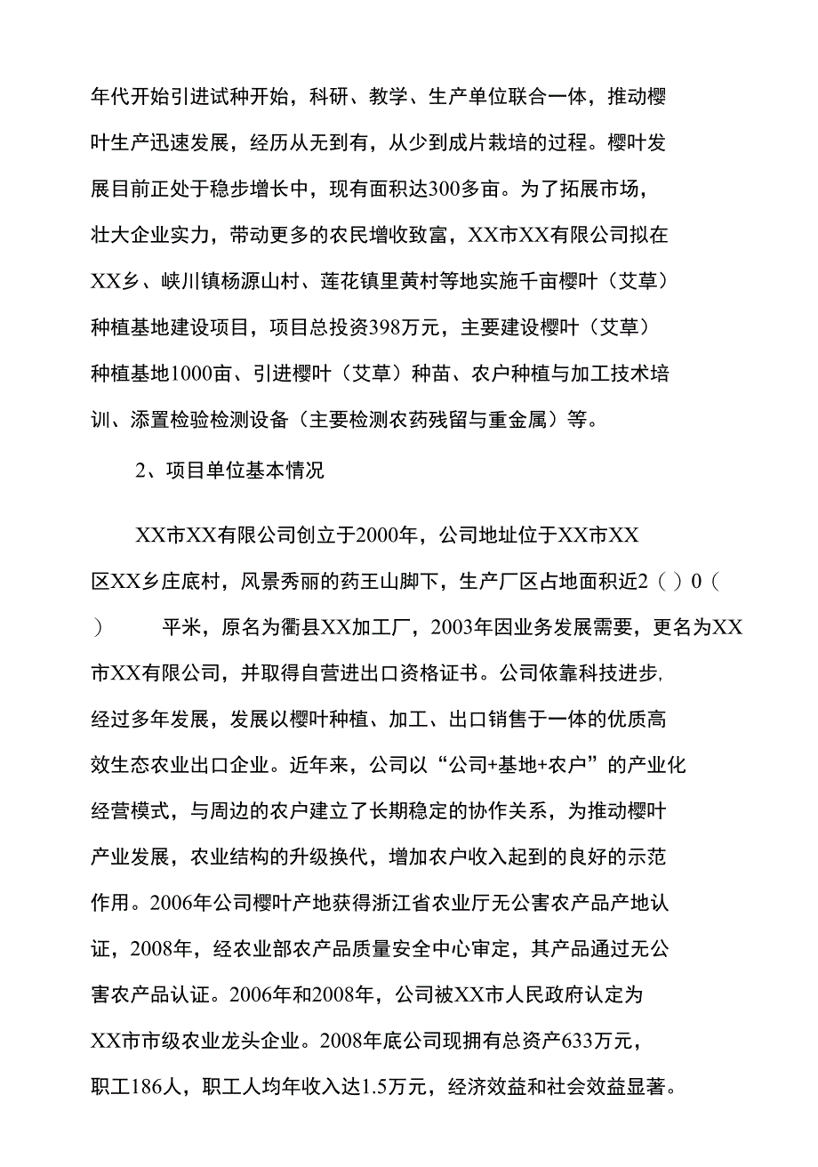 新建千亩樱叶种植基地项目建议书_第2页