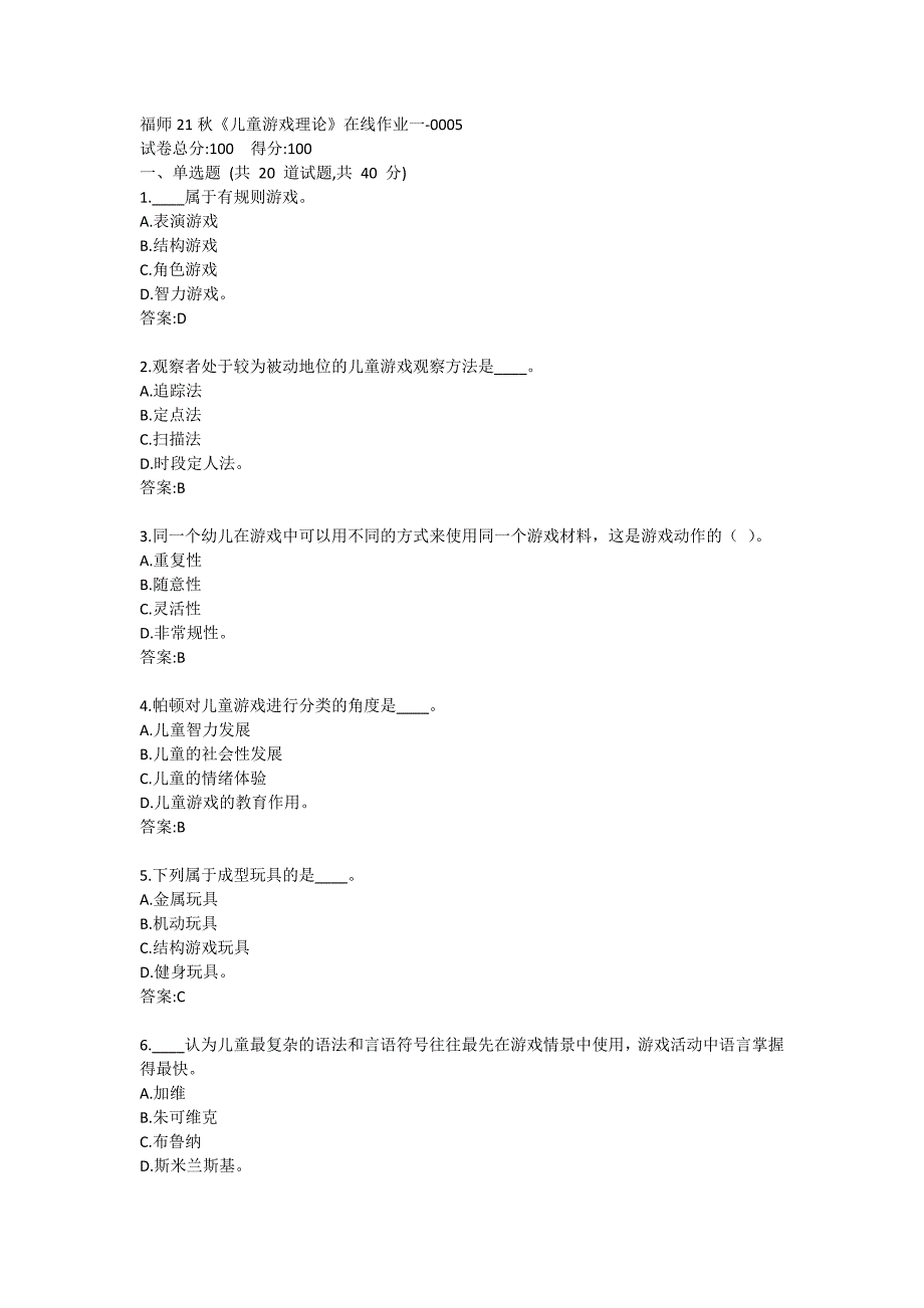 福师21秋《儿童游戏理论》在线作业一0005_第1页