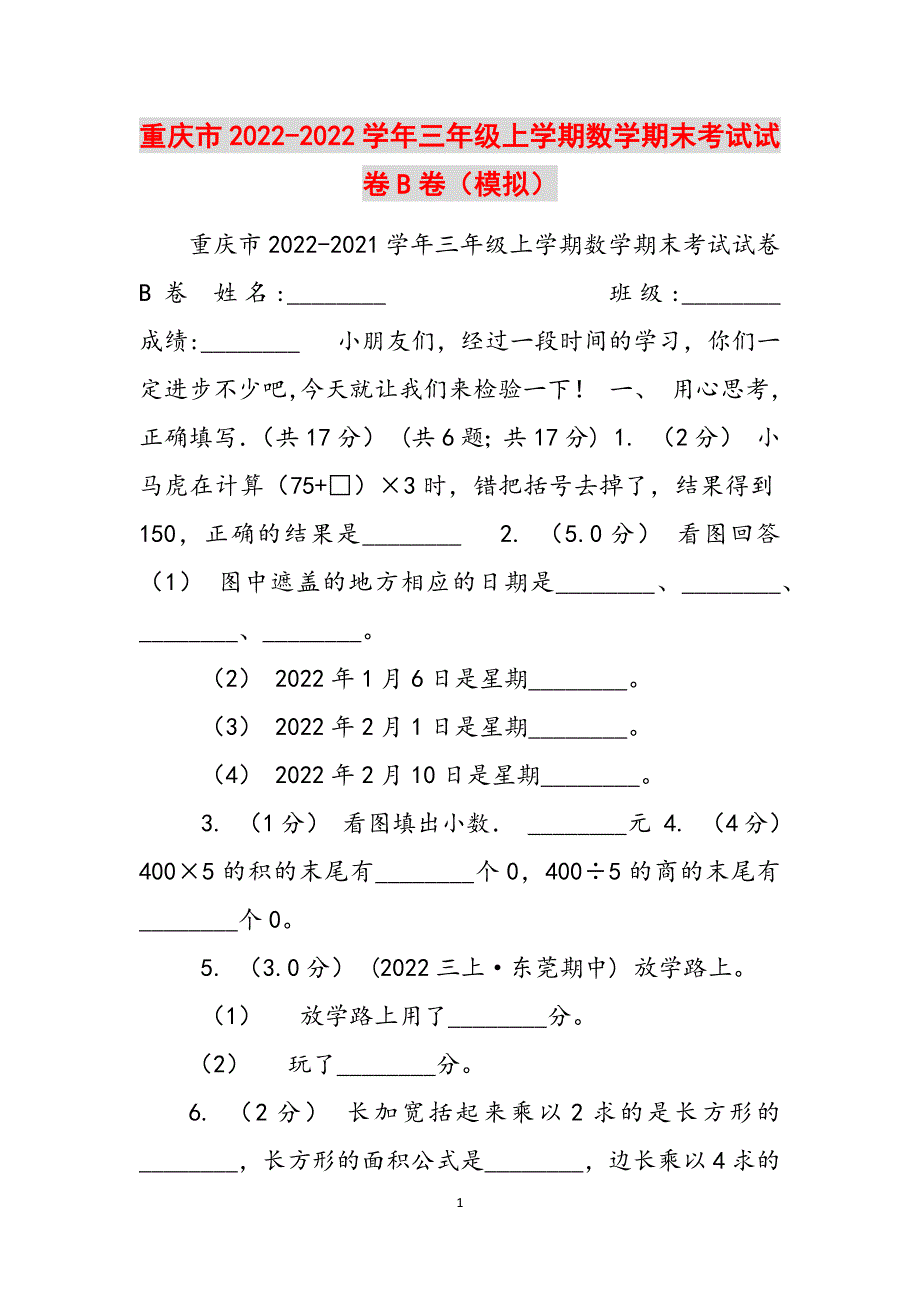 重庆市2022-2022学年三年级上学期数学期末考试试卷B卷（模拟）范文_第1页