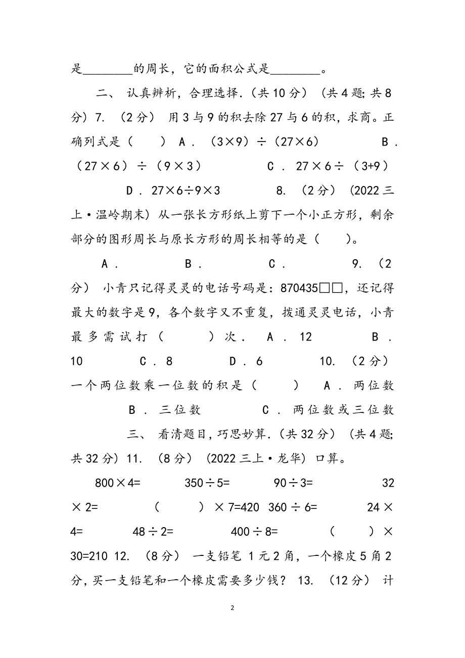 重庆市2022-2022学年三年级上学期数学期末考试试卷B卷（模拟）范文_第2页