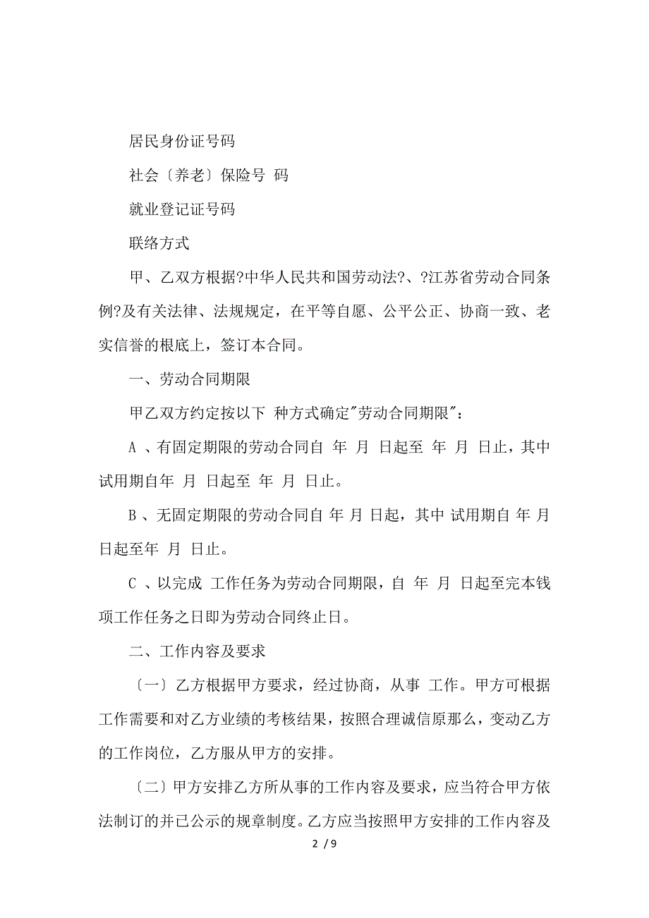 《国家规定标准劳动合同范本_劳动合同_范文大全 》_第2页