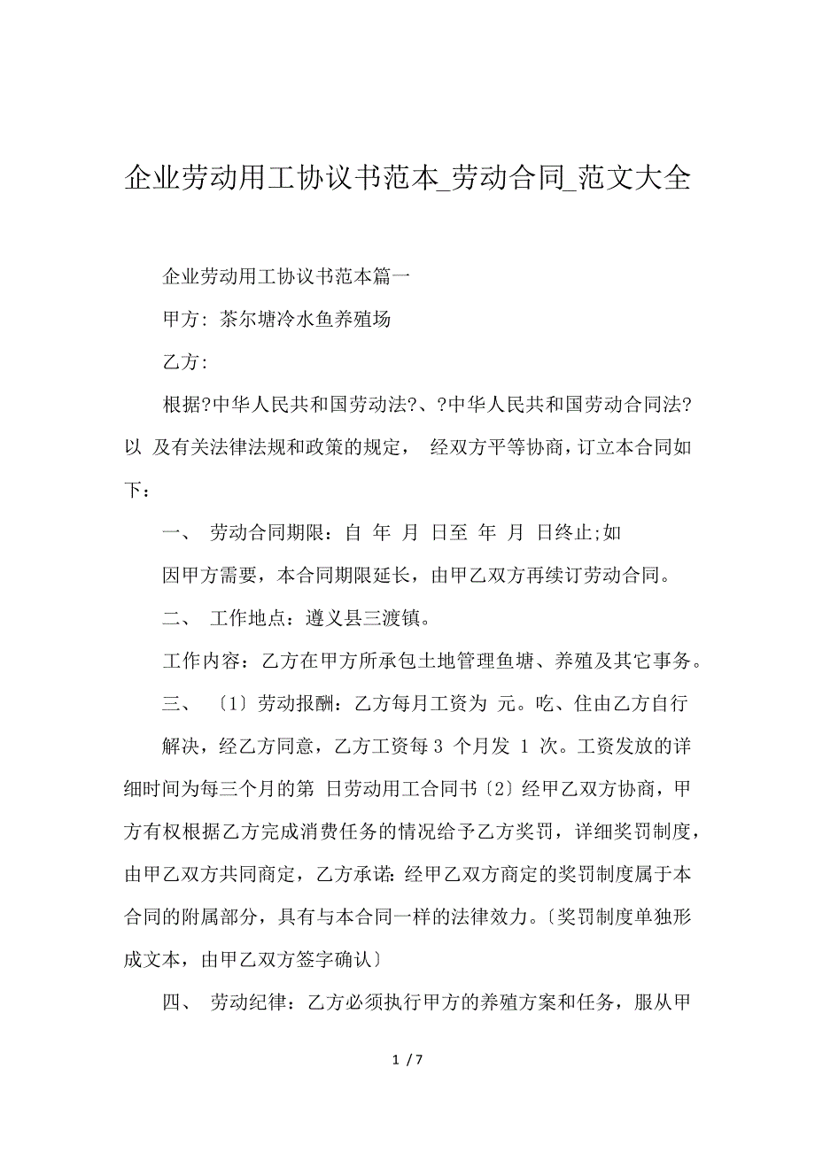 《企业劳动用工协议书范本_劳动合同_范文大全 》_第1页