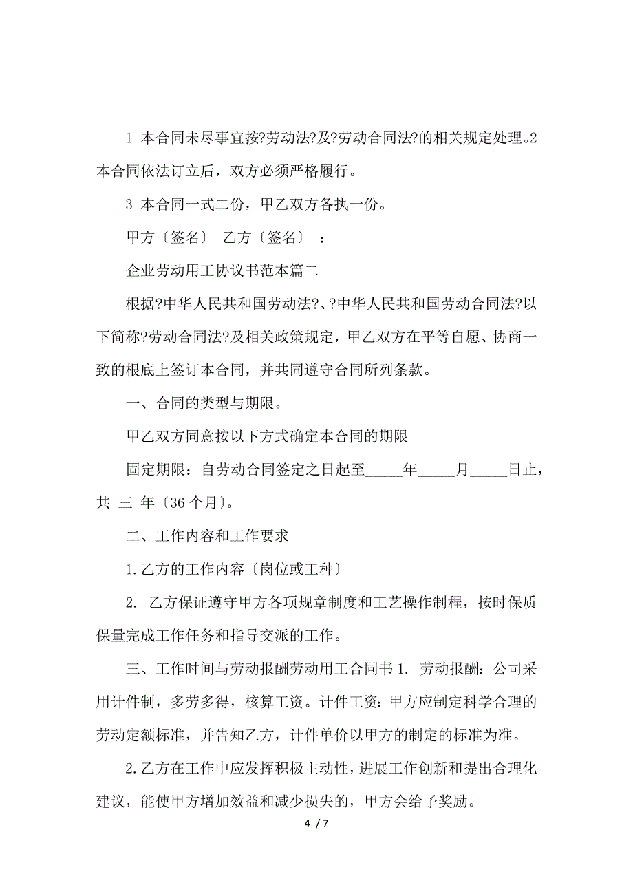 《企业劳动用工协议书范本_劳动合同_范文大全 》_第4页