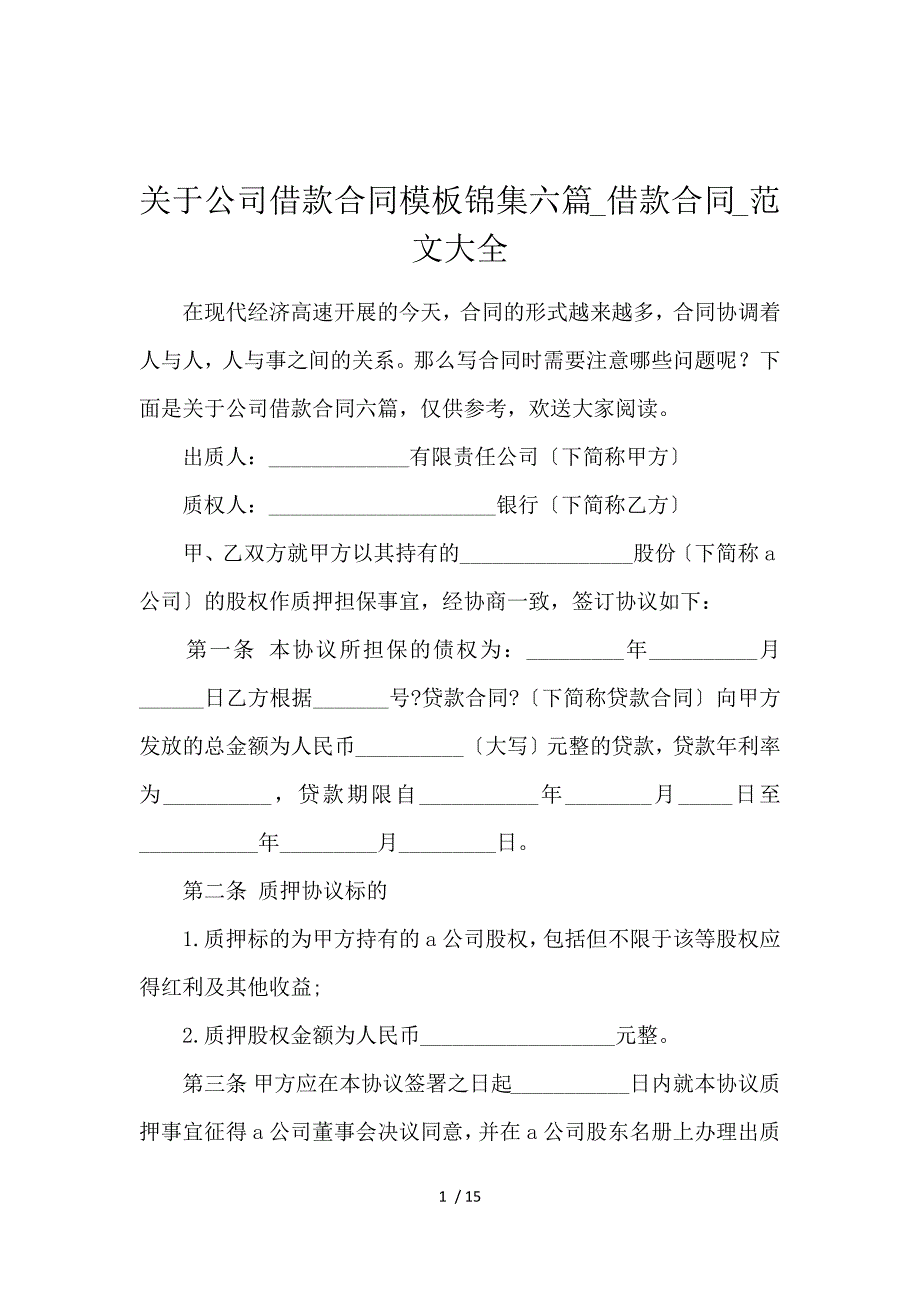 《关于公司借款合同模板锦集六篇_借款合同_范文大全 》_第1页