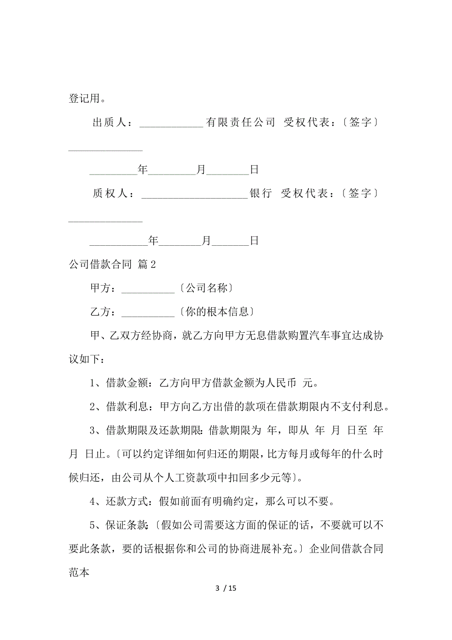 《关于公司借款合同模板锦集六篇_借款合同_范文大全 》_第3页