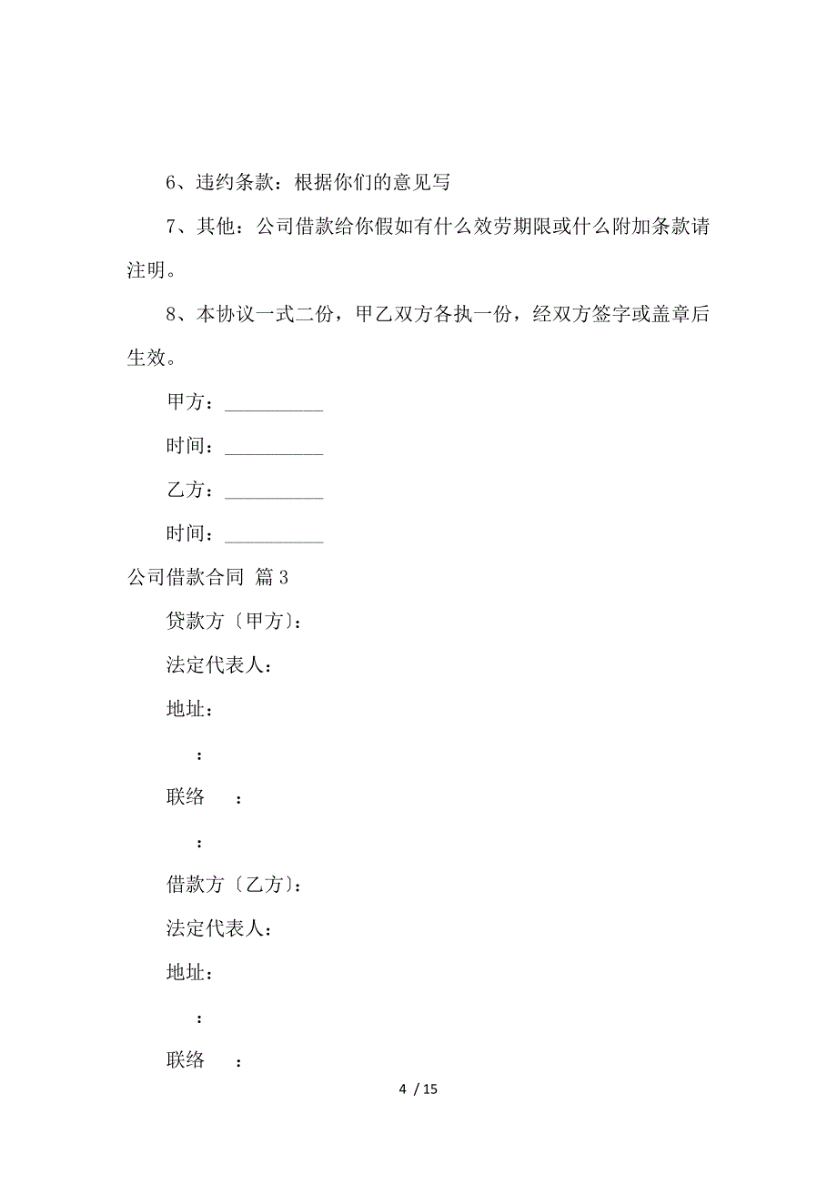 《关于公司借款合同模板锦集六篇_借款合同_范文大全 》_第4页