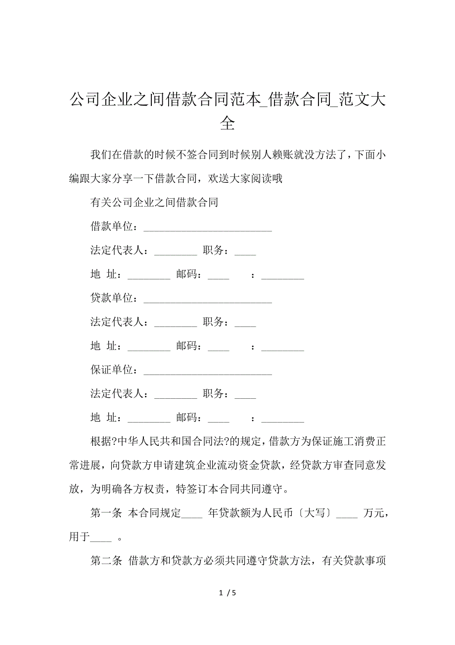 《公司企业之间借款合同范本_借款合同_范文大全 》_第1页