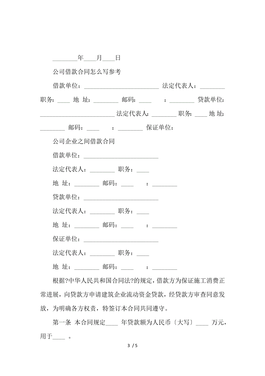 《公司企业之间借款合同范本_借款合同_范文大全 》_第3页