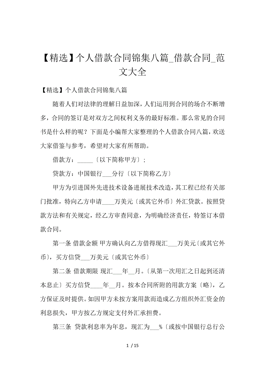 《【精选】个人借款合同锦集八篇_借款合同_范文大全 》_第1页